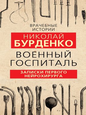 cover image of Военный госпиталь. Записки первого нейрохирурга